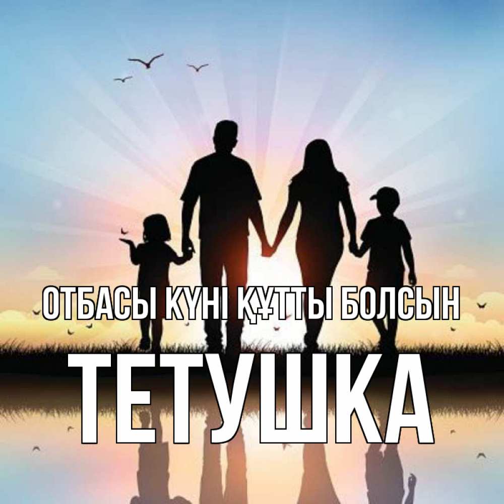 Күн сайын ашық хат с именем, Тетушка отбасы күні құтты болсын сын, дочка, мама, папа, море , закат Онлайн тегін жүктеп алу тілектері бар керемет карта 