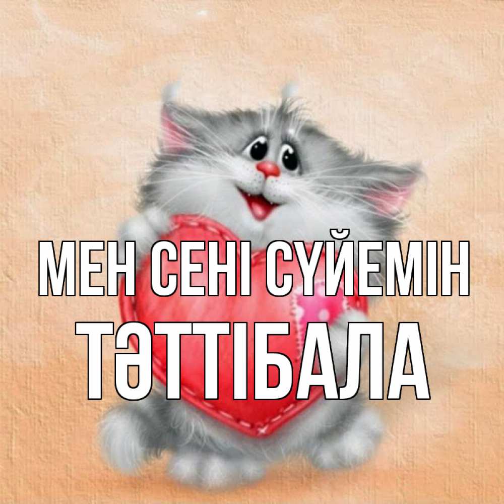 Күн сайын ашық хат с именем, ТӘТТІБАЛА Мен сені сүйемін сердце с заплаткой Онлайн тегін жүктеп алу тілектері бар керемет карта 