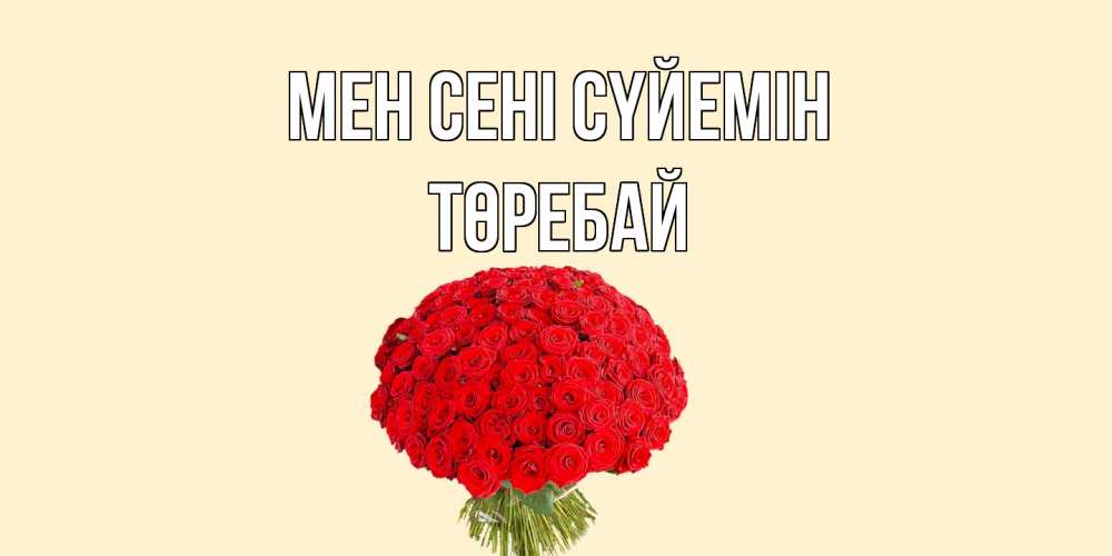 Күн сайын ашық хат с именем, Төребай Мен сені сүйемін розы Онлайн тегін жүктеп алу тілектері бар керемет карта 