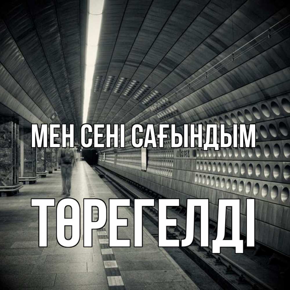 Күн сайын ашық хат с именем, Төрегелді Мен сені сағындым приезжай 1 Онлайн тегін жүктеп алу тілектері бар керемет карта 