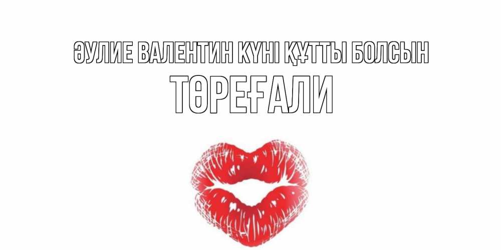 Күн сайын ашық хат с именем, Төреғали Әулие Валентин күні құтты болсын валентинка с губками на день всех влюбленных Онлайн тегін жүктеп алу тілектері бар керемет карта 