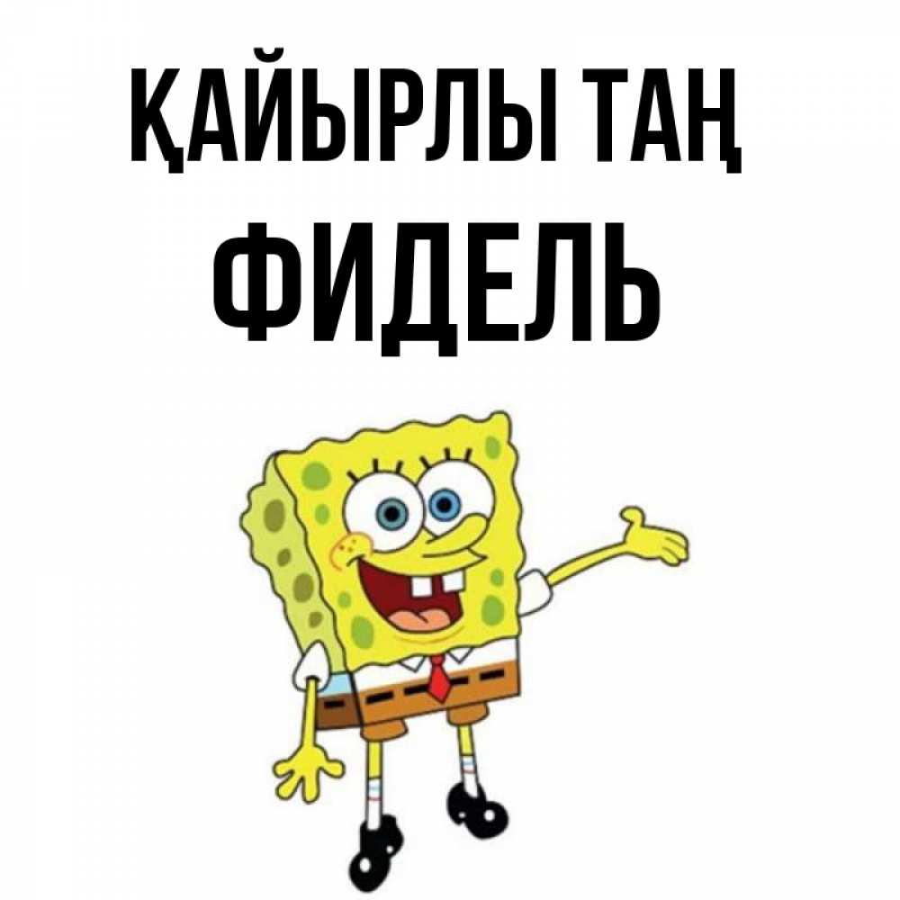 Күн сайын ашық хат с именем, Фидель Қайырлы таң губка боб улыбается Онлайн тегін жүктеп алу тілектері бар керемет карта 