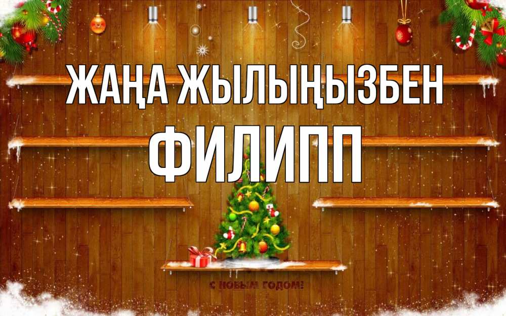 Күн сайын ашық хат с именем, Филипп Жаңа жылыңызбен с новым годом Онлайн тегін жүктеп алу тілектері бар керемет карта 