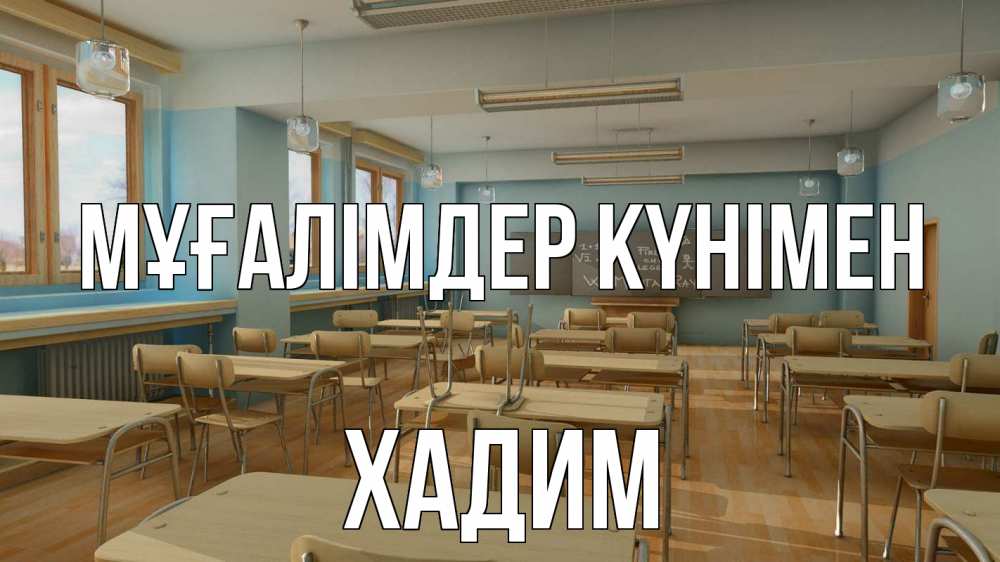 Күн сайын ашық хат с именем, ХАДИМ Мұғалімдер күнімен с днем учителя Онлайн тегін жүктеп алу тілектері бар керемет карта 