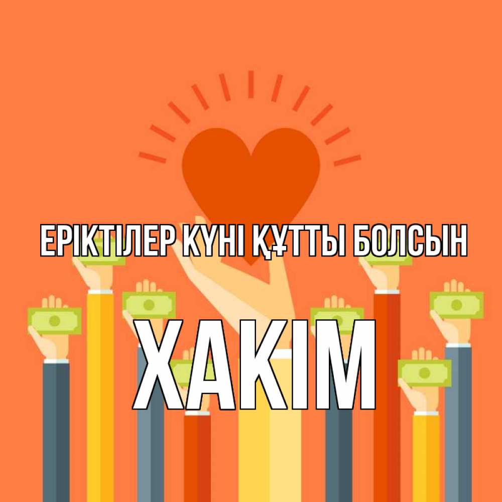 Күн сайын ашық хат с именем, ХАКІМ Еріктілер күні құтты болсын С днем волонтера Онлайн тегін жүктеп алу тілектері бар керемет карта 