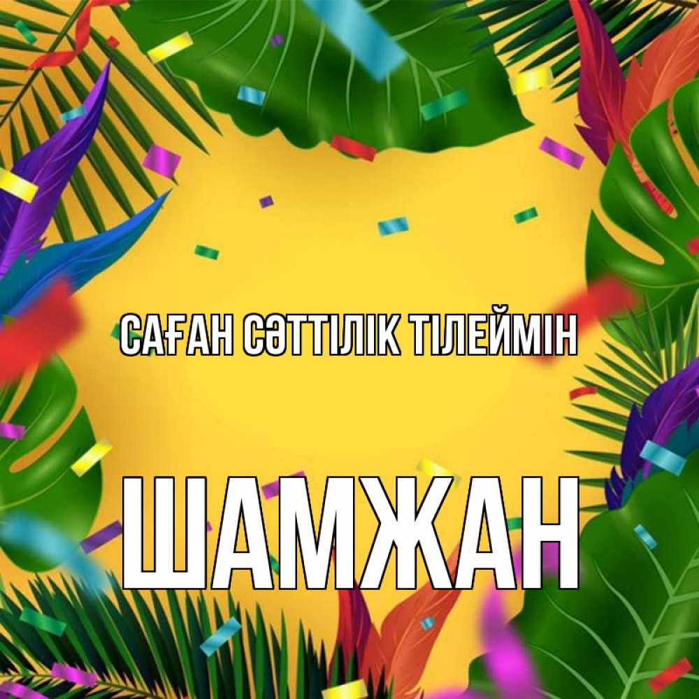 Күн сайын ашық хат с именем, ШАМЖАН Саған сәттілік тілеймін тропики Онлайн тегін жүктеп алу тілектері бар керемет карта 