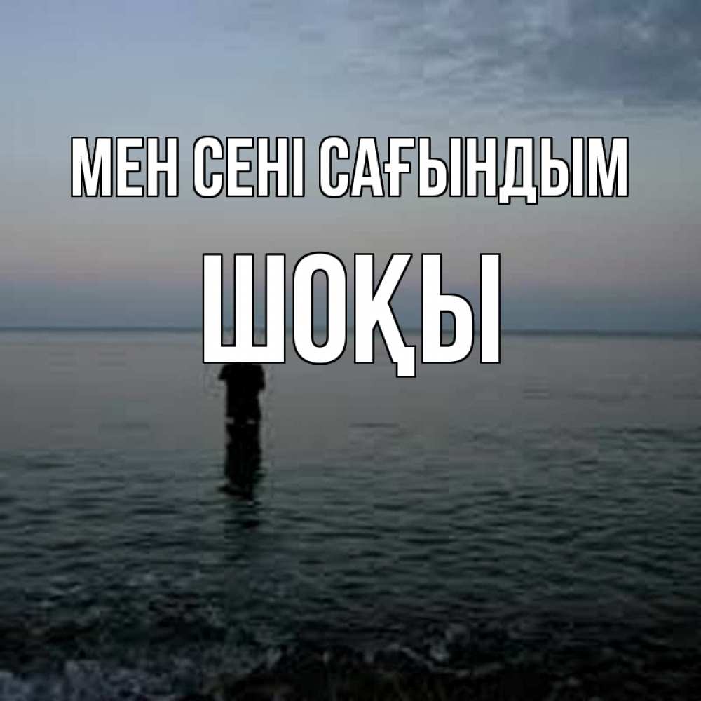 Күн сайын ашық хат с именем, ШОҚЫ Мен сені сағындым скука Онлайн тегін жүктеп алу тілектері бар керемет карта 