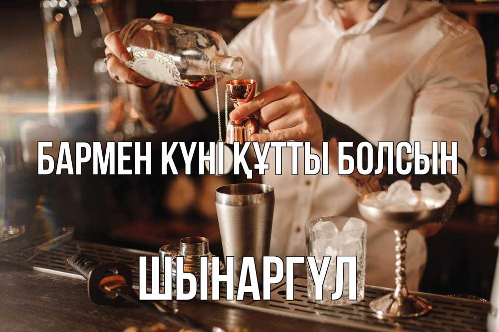Күн сайын ашық хат с именем, ШЫНАРГҮЛ бармен күні құтты болсын с днем бармена Онлайн тегін жүктеп алу тілектері бар керемет карта 