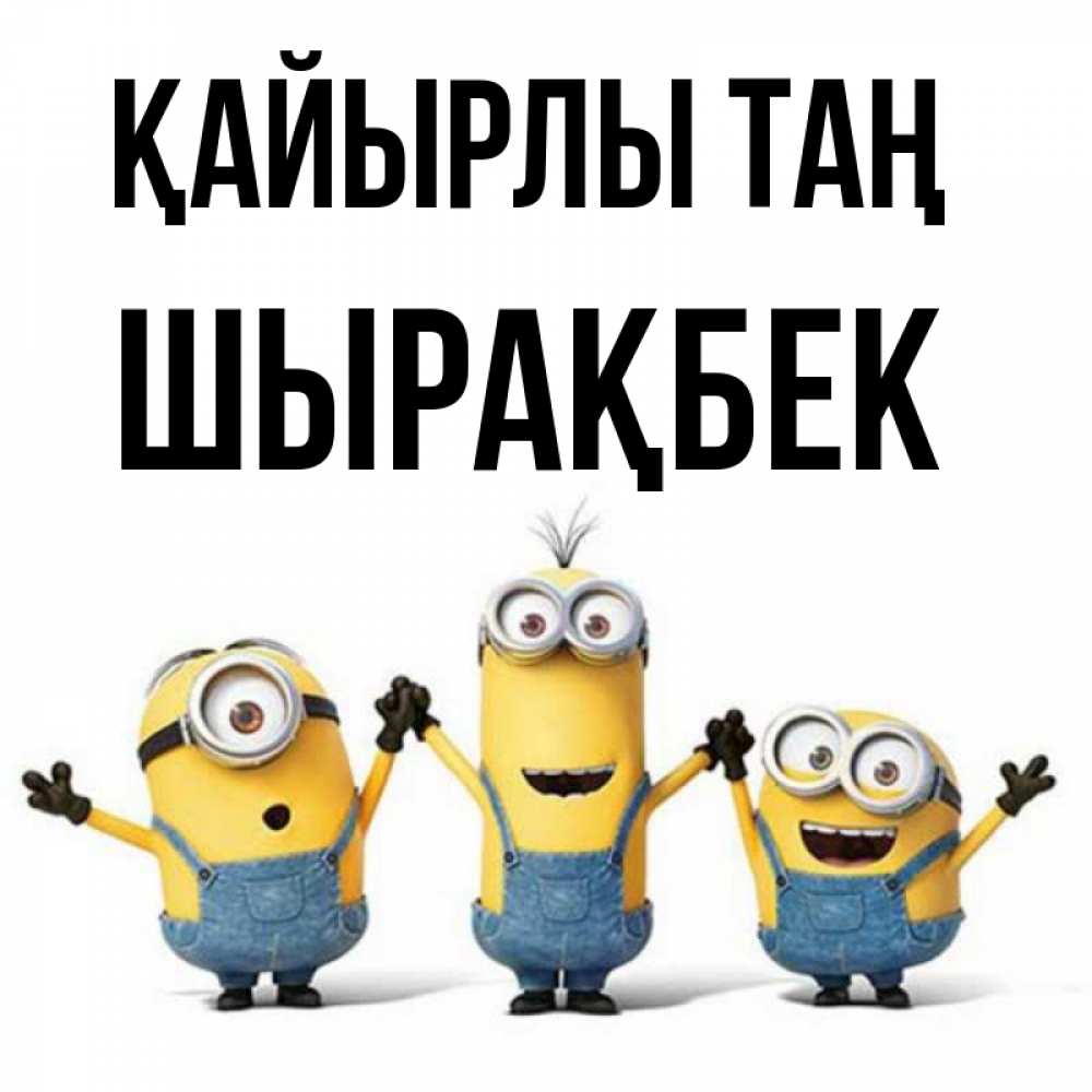 Күн сайын ашық хат с именем, ШЫРАҚБЕК Қайырлы таң бодренького утра Онлайн тегін жүктеп алу тілектері бар керемет карта 