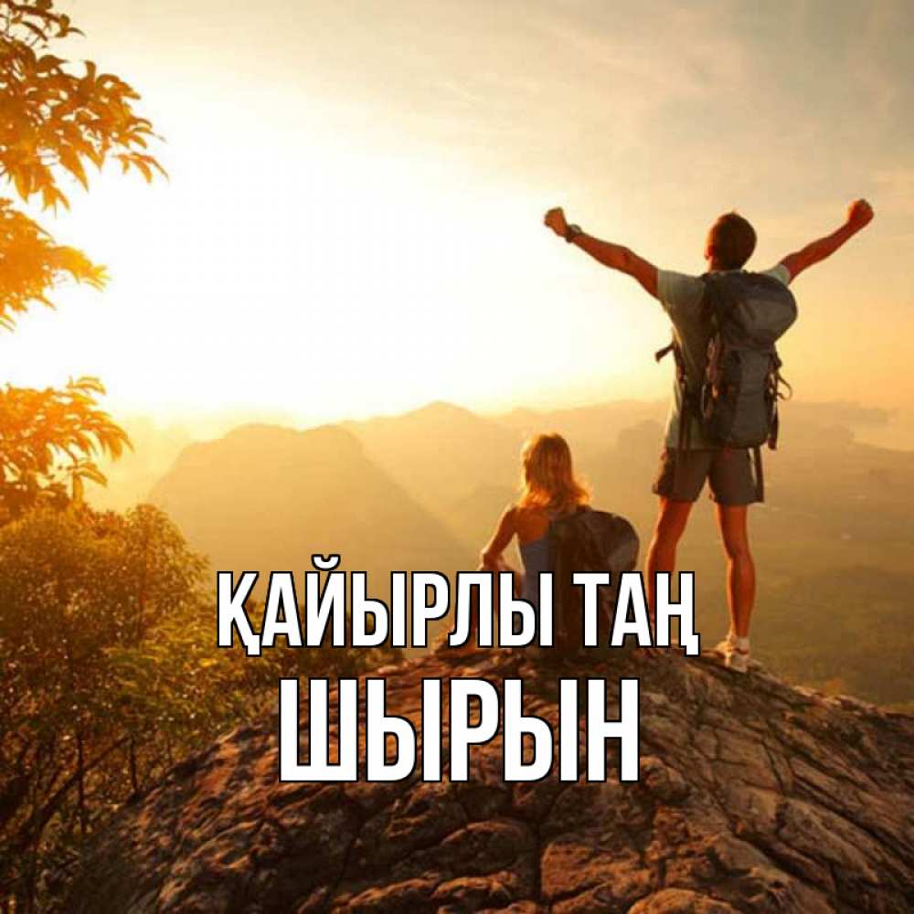 Күн сайын ашық хат с именем, ШЫРЫН Қайырлы таң утро в горах Онлайн тегін жүктеп алу тілектері бар керемет карта 