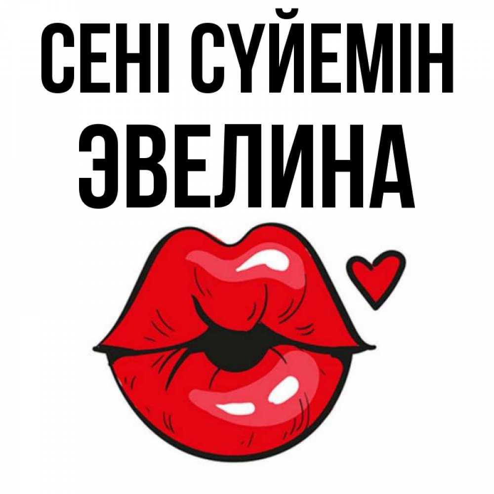 Күн сайын ашық хат с именем, Эвелина Сені сүйемін открытка с поцелуем любви для парня Онлайн тегін жүктеп алу тілектері бар керемет карта 