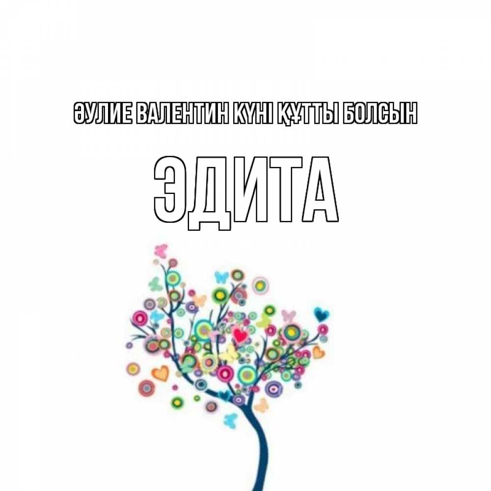 Күн сайын ашық хат с именем, Эдита Әулие Валентин күні құтты болсын дерево на валентинке Онлайн тегін жүктеп алу тілектері бар керемет карта 