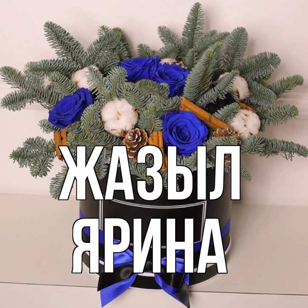 Күн сайын ашық хат с именем, Ярина Жазыл короче кто то загрузил эти шишки Онлайн тегін жүктеп алу тілектері бар керемет карта 