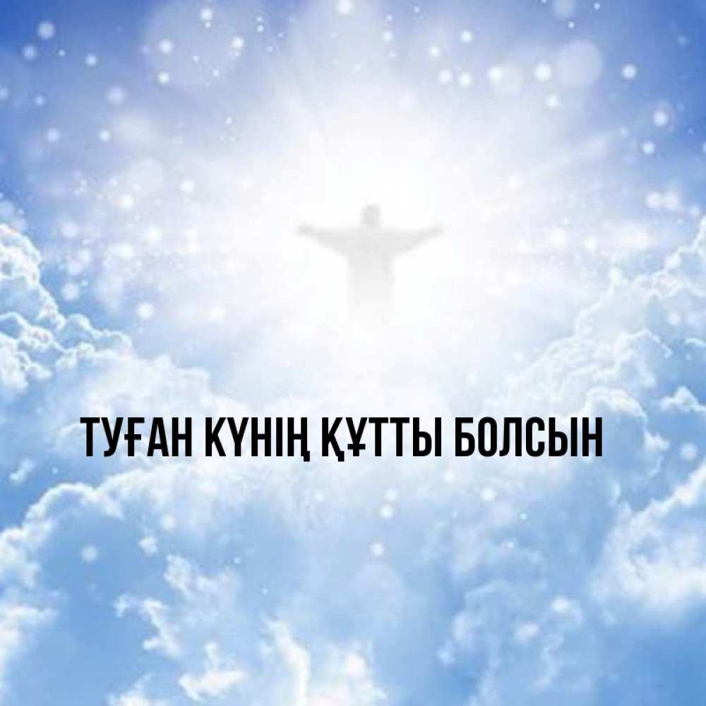 Күн сайын ашық хат с именем, выберите-имя Туған күнің құтты болсын ангел на облаках в свете солнца Онлайн тегін жүктеп алу тілектері бар керемет карта 