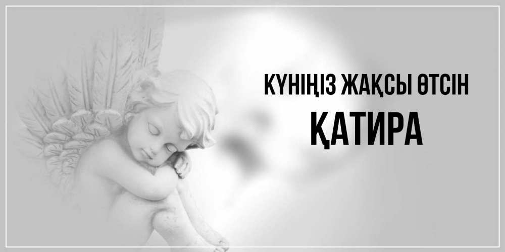 Күн сайын ашық хат с именем, ҚАТИРА Күніңіз жақсы өтсін ангел Онлайн тегін жүктеп алу тілектері бар керемет карта 