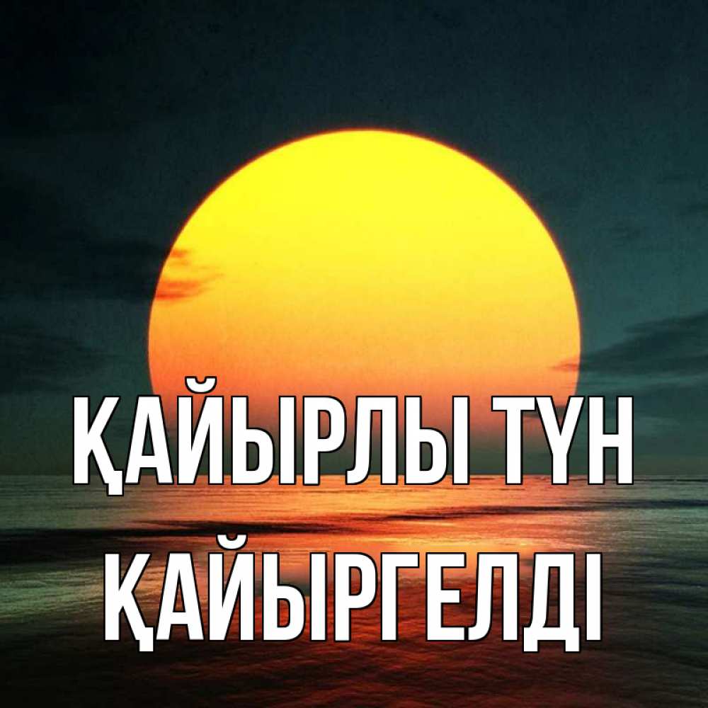 Күн сайын ашық хат с именем, Қайыргелді Қайырлы түн огромный диск солнц Онлайн тегін жүктеп алу тілектері бар керемет карта 