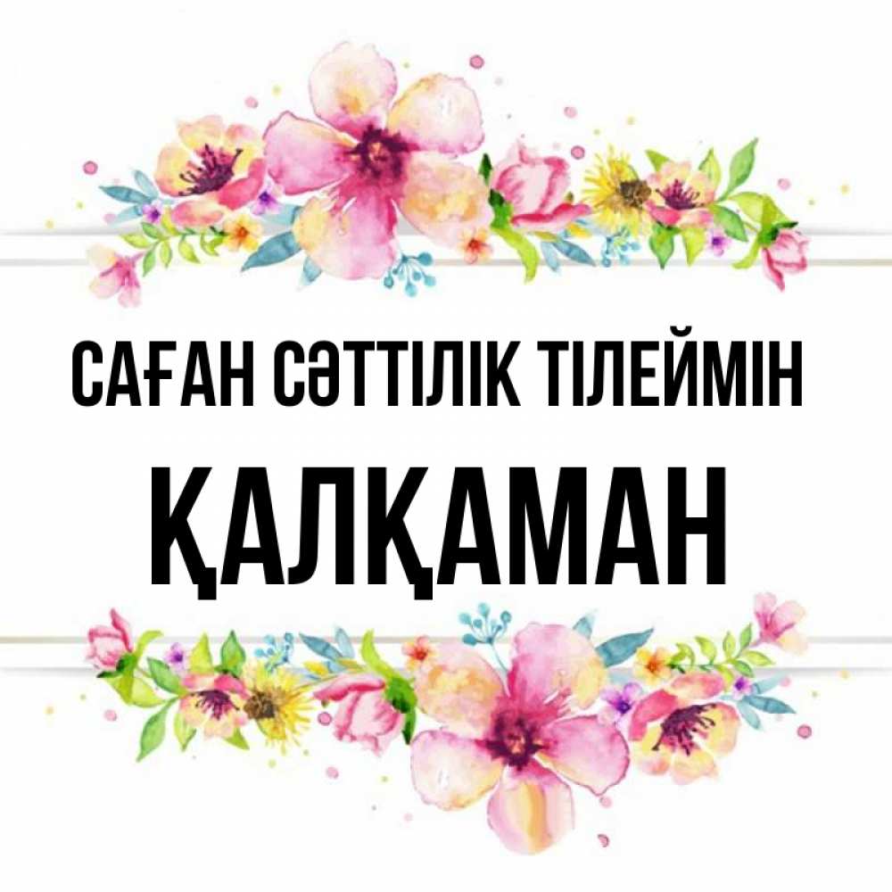 Күн сайын ашық хат с именем, Қалқаман Саған сәттілік тілеймін пусть повезет 1 Онлайн тегін жүктеп алу тілектері бар керемет карта 