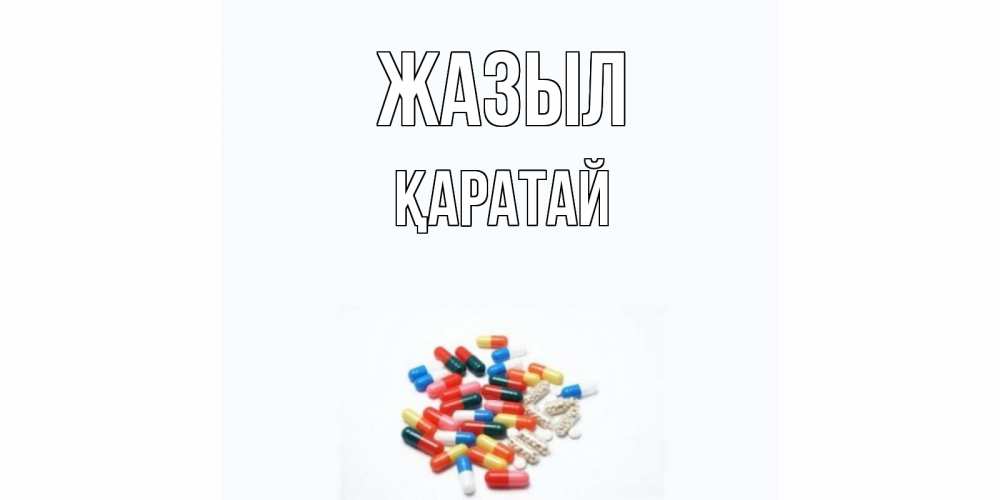 Күн сайын ашық хат с именем, Қаратай Жазыл таблетки Онлайн тегін жүктеп алу тілектері бар керемет карта 