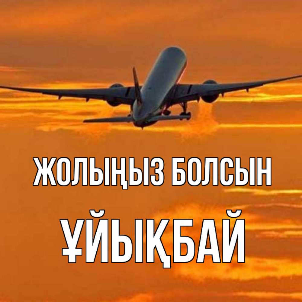Күн сайын ашық хат с именем, ҰЙЫҚБАЙ Жолыңыз болсын оранжевое небо Онлайн тегін жүктеп алу тілектері бар керемет карта 