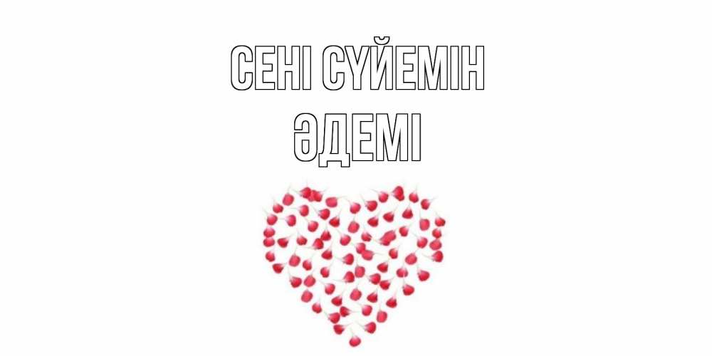 Күн сайын ашық хат с именем, ӘДЕМІ Сені сүйемін сердце Онлайн тегін жүктеп алу тілектері бар керемет карта 