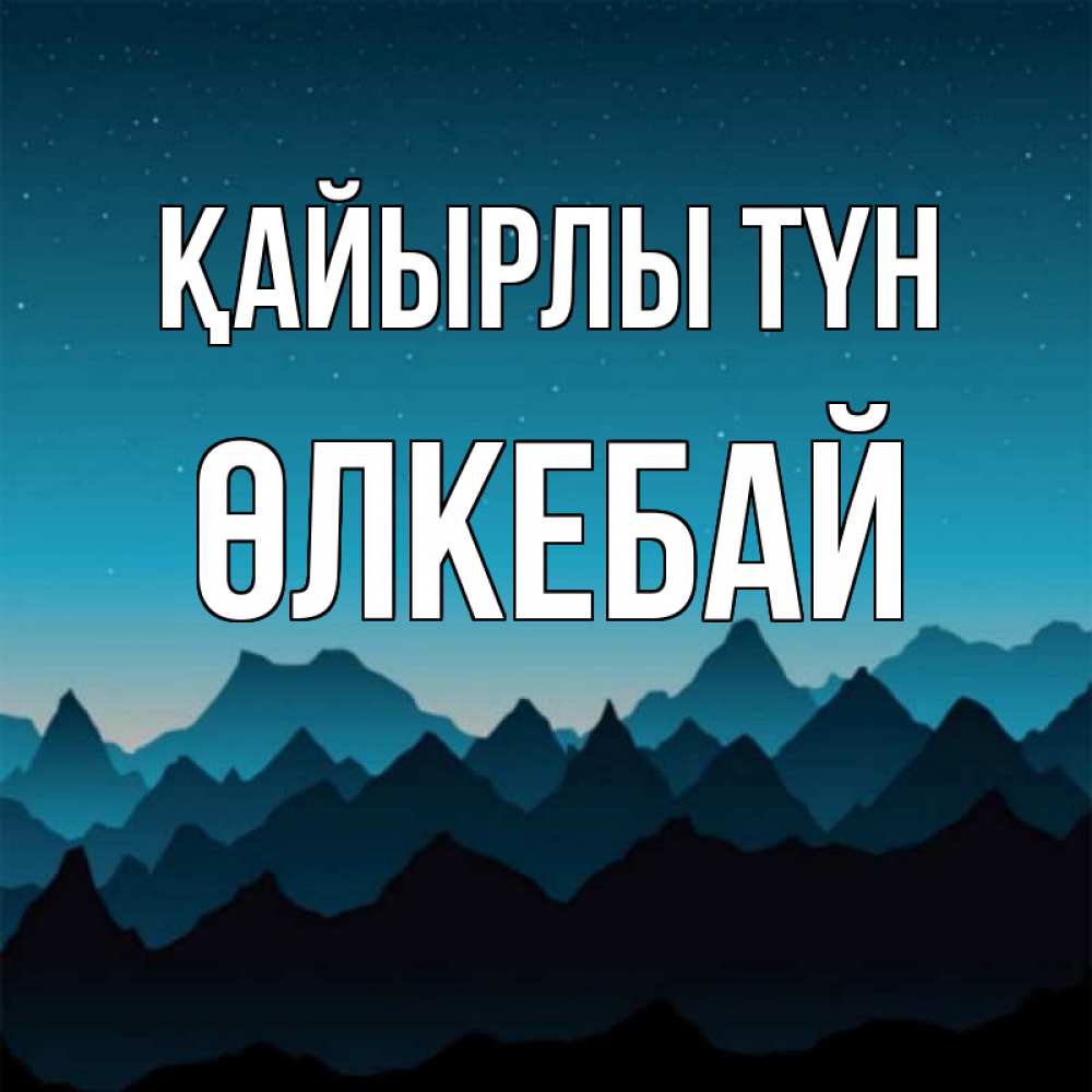 Күн сайын ашық хат с именем, ӨЛКЕБАЙ Қайырлы түн сладких снов звездное небо Онлайн тегін жүктеп алу тілектері бар керемет карта 