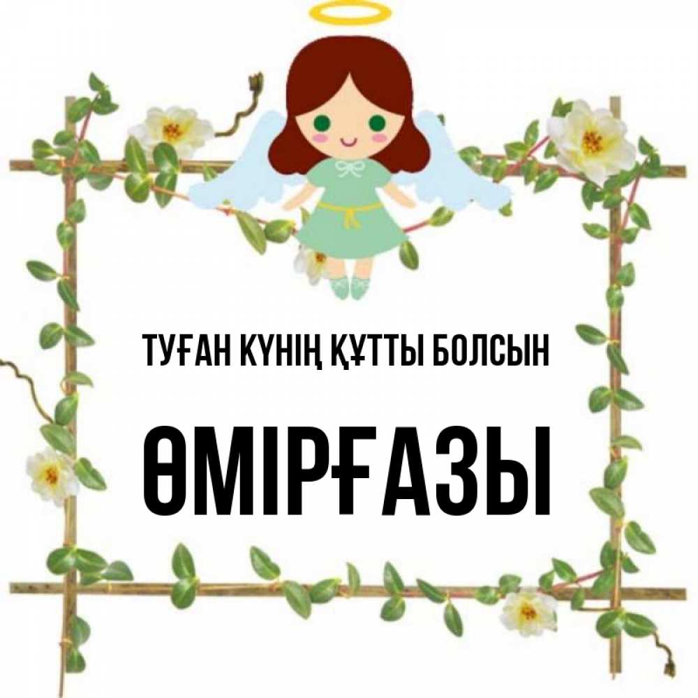 Күн сайын ашық хат с именем, ӨМІРҒАЗЫ Туған күнің құтты болсын Ангел с нимбом Онлайн тегін жүктеп алу тілектері бар керемет карта 