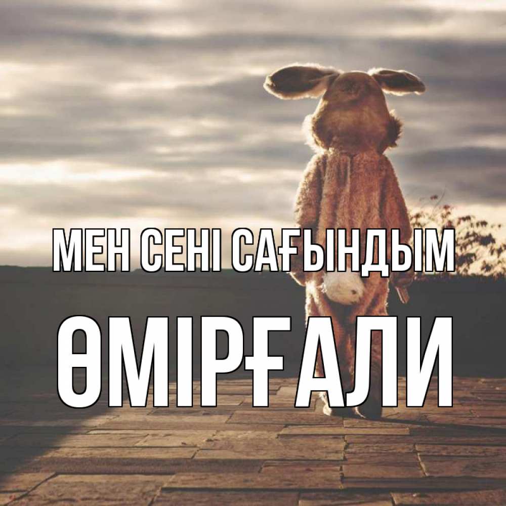 Күн сайын ашық хат с именем, ӨМІРҒАЛИ Мен сені сағындым даже в костюме зайца Онлайн тегін жүктеп алу тілектері бар керемет карта 