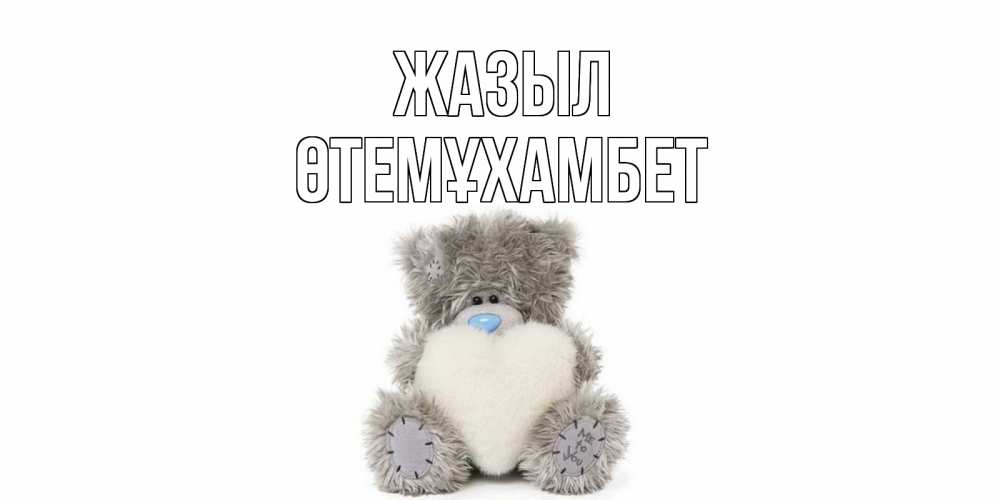 Күн сайын ашық хат с именем, ӨТЕМҰХАМБЕТ Жазыл не болейте и выздоравливайте быстрее Онлайн тегін жүктеп алу тілектері бар керемет карта 