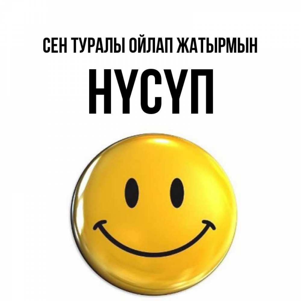 Картинка Сен туралы ойлап жатырмын, НҮСҮП