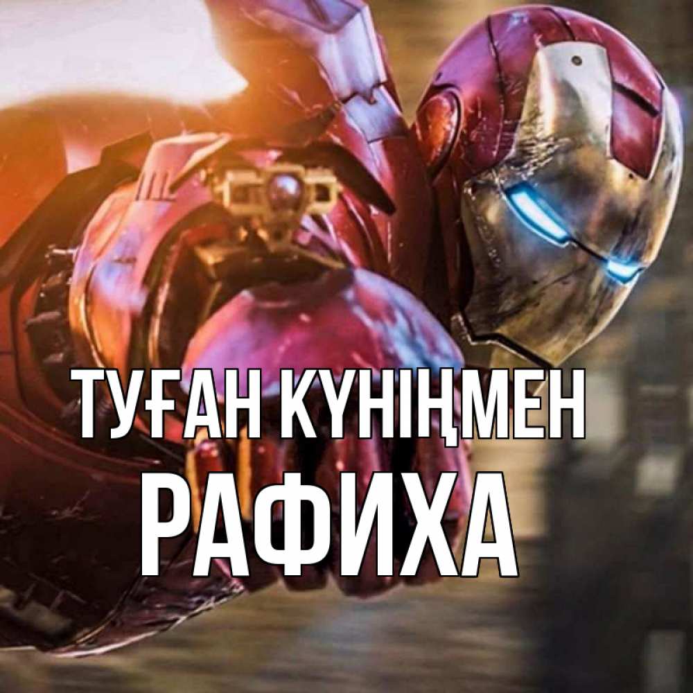 Күн сайын ашық хат с именем, РАФИХА Туған күніңмен марвел супергерои в костюме Онлайн тегін жүктеп алу тілектері бар керемет карта 