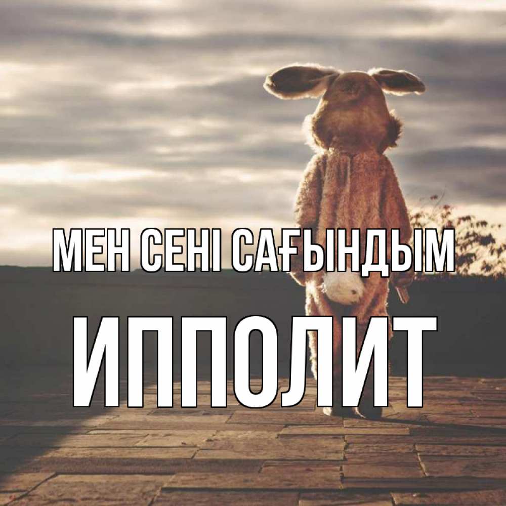 Күн сайын ашық хат с именем, Ипполит Мен сені сағындым даже в костюме зайца Онлайн тегін жүктеп алу тілектері бар керемет карта 