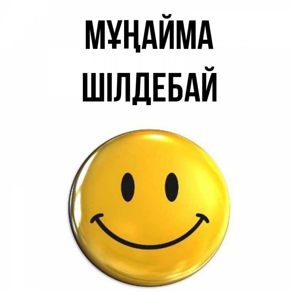 Күн сайын ашық хат с именем, ШІЛДЕБАЙ Мұңайма желаем всем позитива Онлайн тегін жүктеп алу тілектері бар керемет карта 