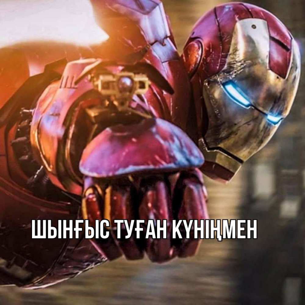 Картинка  с именем , ШЫНҒЫС! ТУҒАН КҮНІҢМЕН!