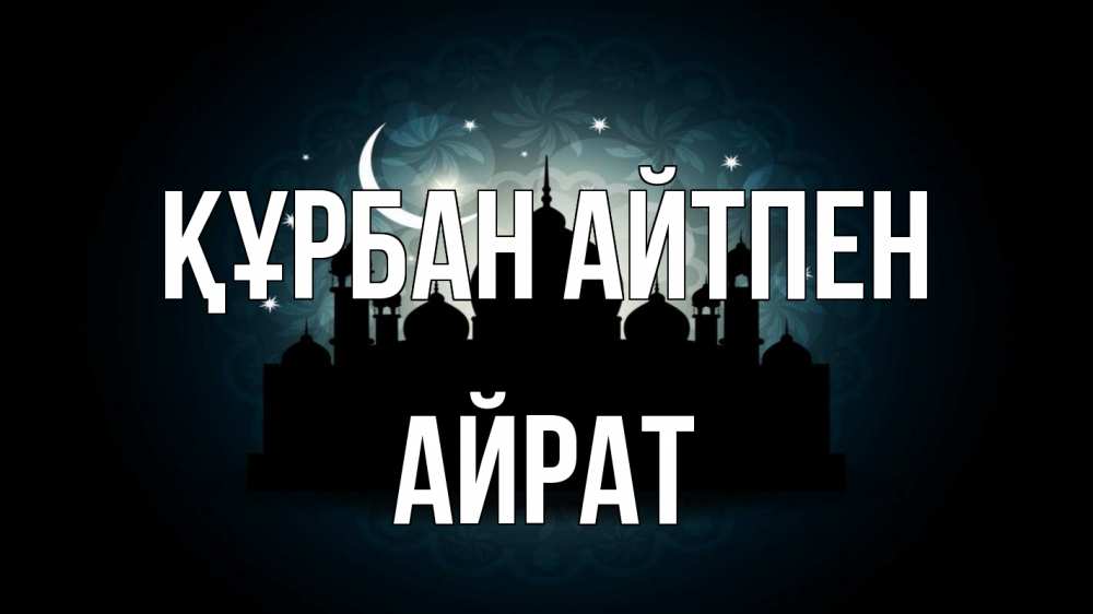 Картинка Құрбан айтпен, Айрат
