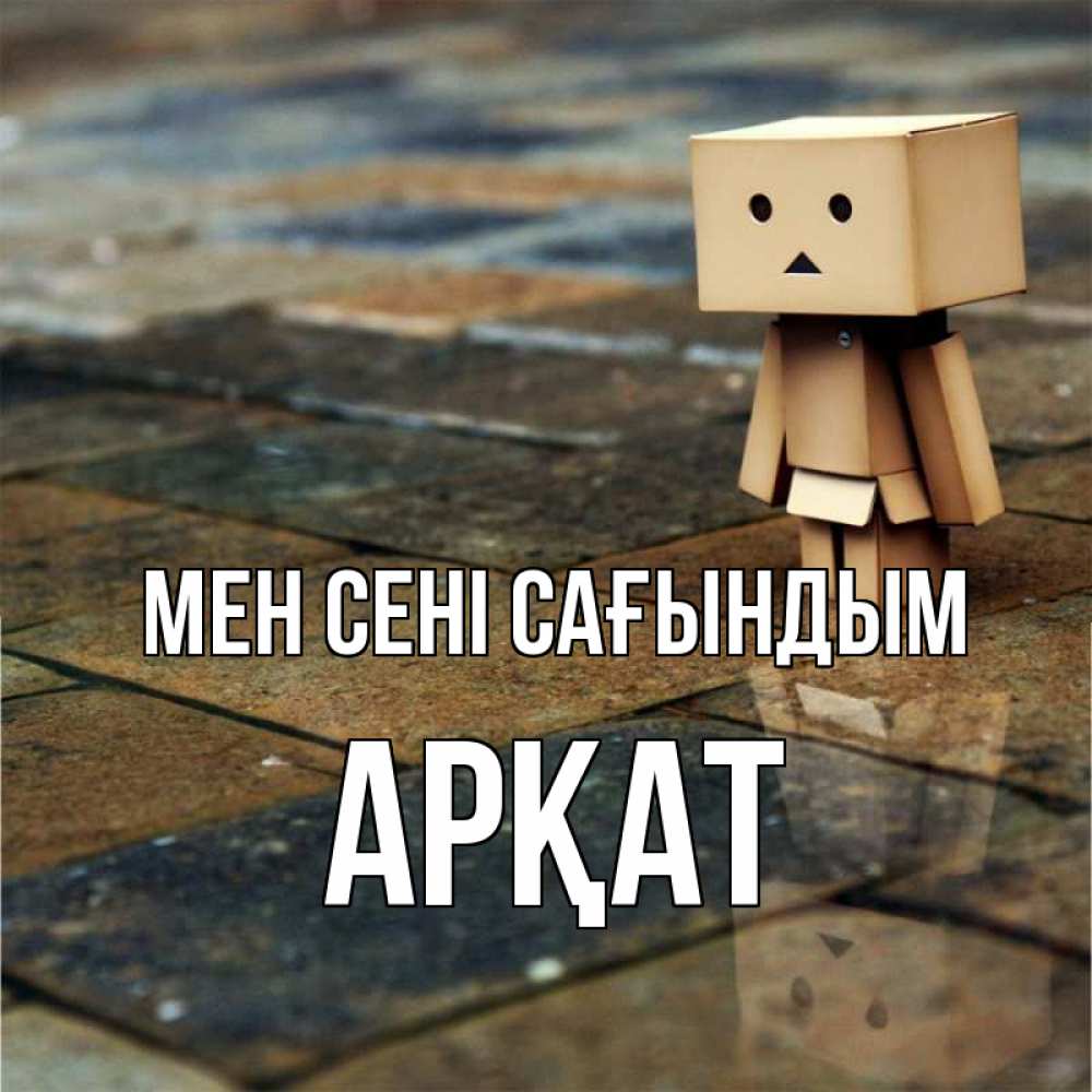 Күн сайын ашық хат с именем, Арқат Мен сені сағындым куколка из картона в стиле майнкрафт Онлайн тегін жүктеп алу тілектері бар керемет карта 