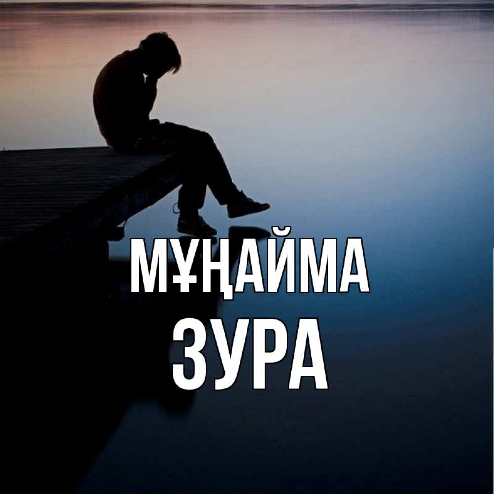 Күн сайын ашық хат с именем, ЗУРА Мұңайма печаль Онлайн тегін жүктеп алу тілектері бар керемет карта 