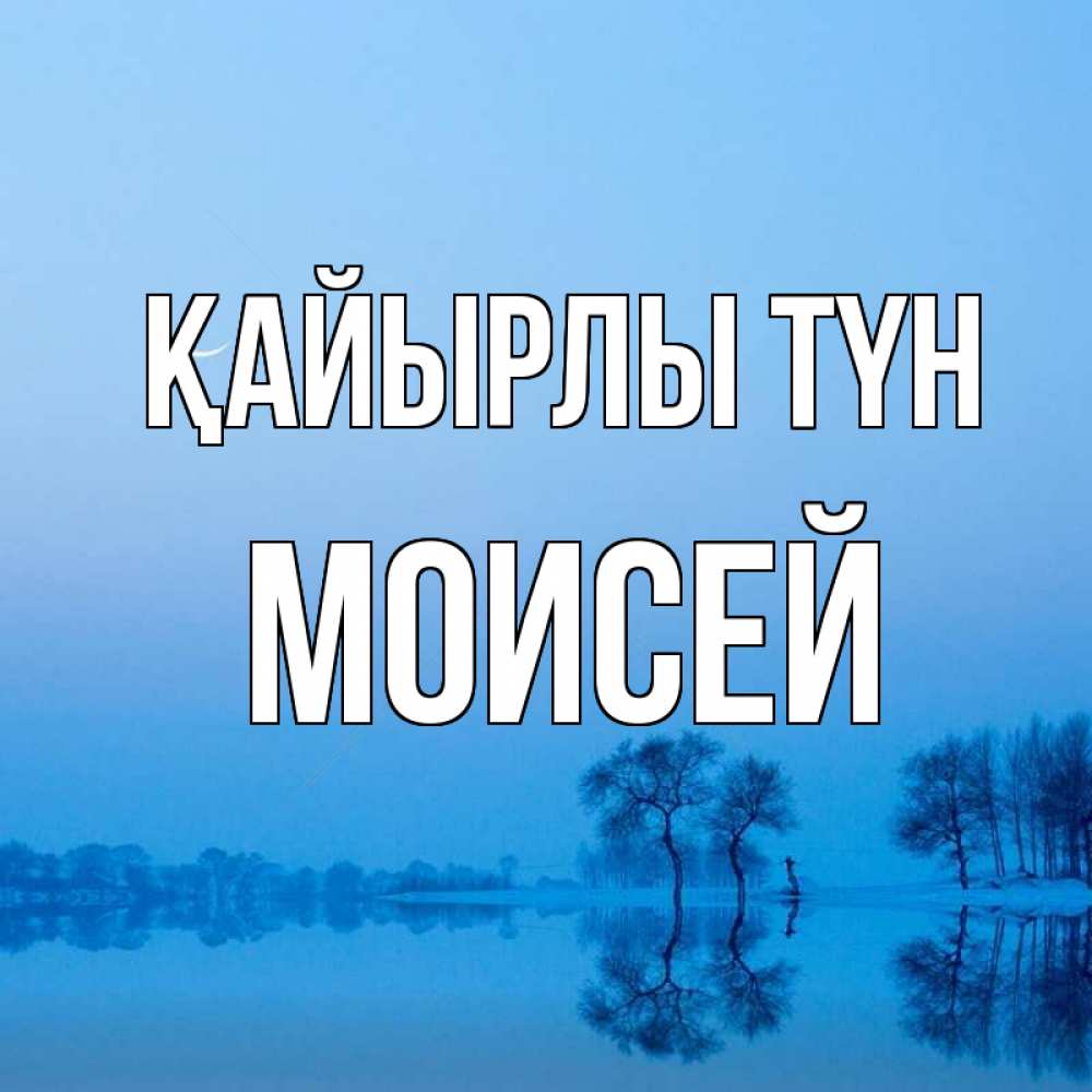 Күн сайын ашық хат с именем, Моисей Қайырлы түн весна Онлайн тегін жүктеп алу тілектері бар керемет карта 