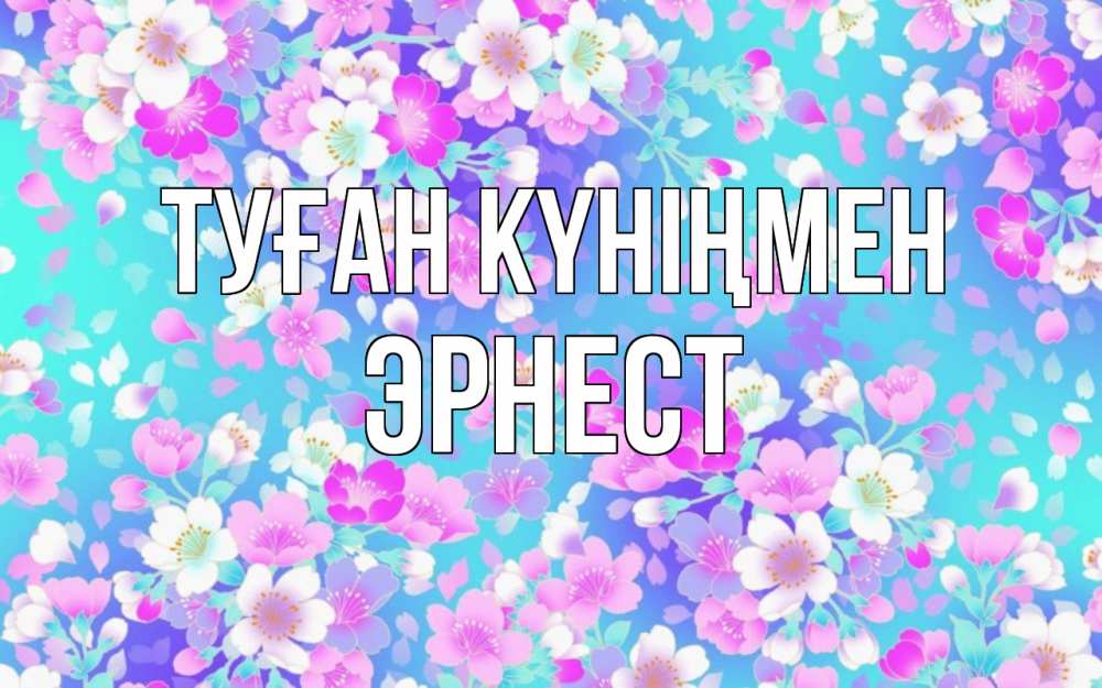 Күн сайын ашық хат с именем, Эрнест Туған күніңмен открытка с заливкой Онлайн тегін жүктеп алу тілектері бар керемет карта 