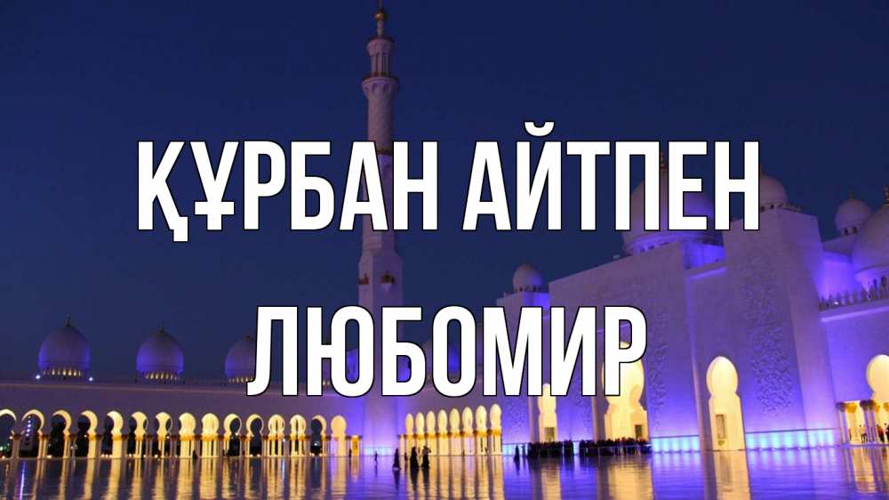 Картинка Құрбан айтпен, Любомир