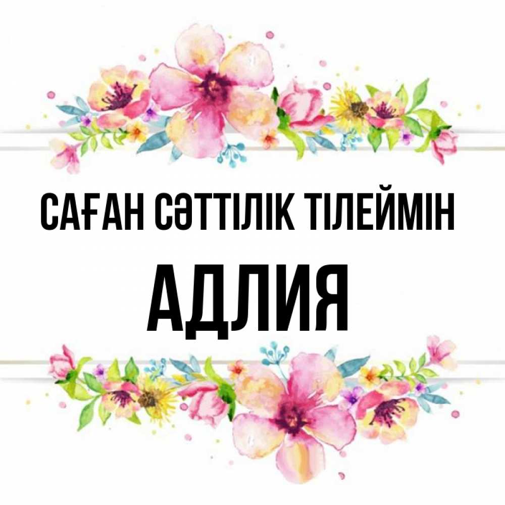Күн сайын ашық хат с именем, АДЛИЯ Саған сәттілік тілеймін пусть повезет 1 Онлайн тегін жүктеп алу тілектері бар керемет карта 