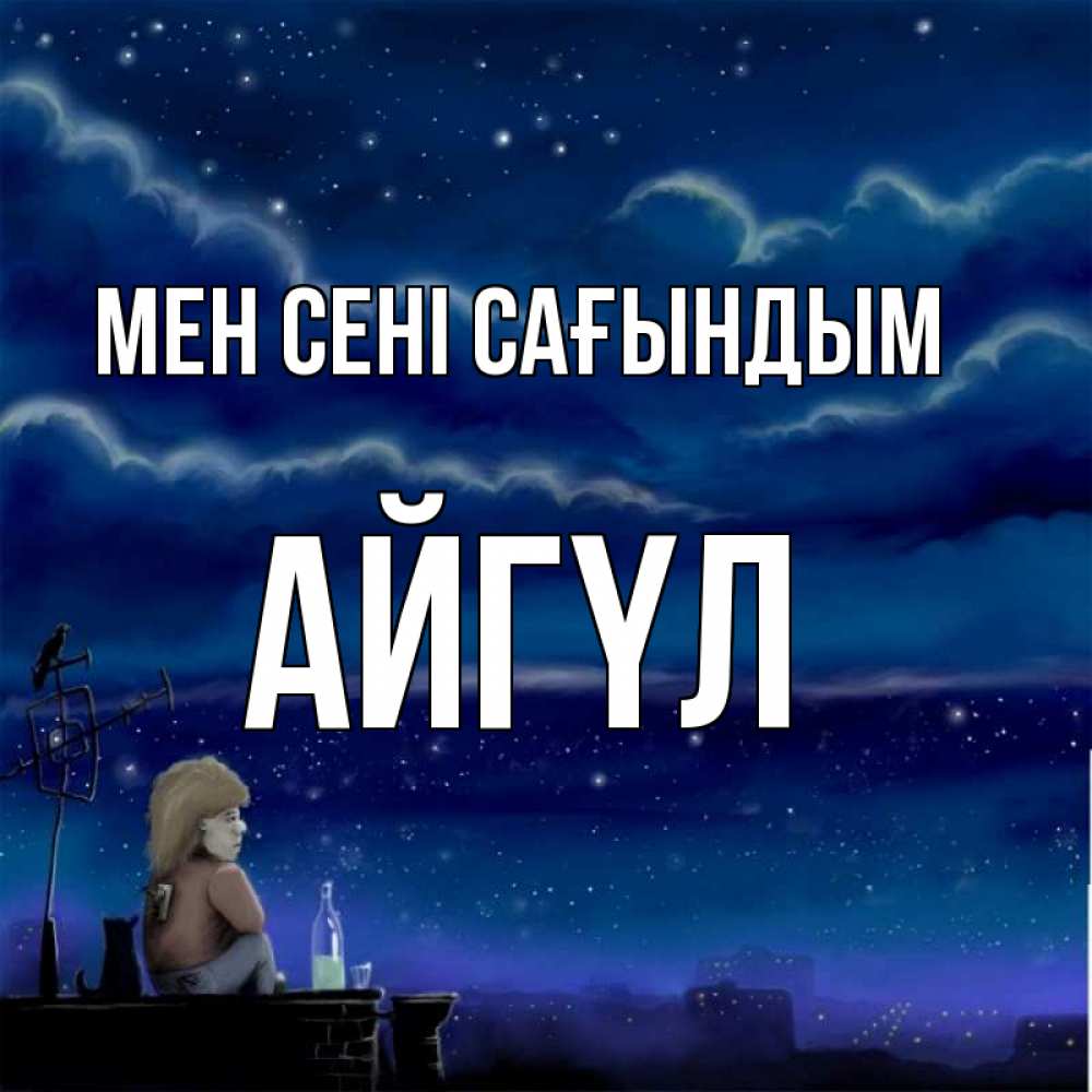 Күн сайын ашық хат с именем, АЙГҮЛ Мен сені сағындым на крыше 1 Онлайн тегін жүктеп алу тілектері бар керемет карта 