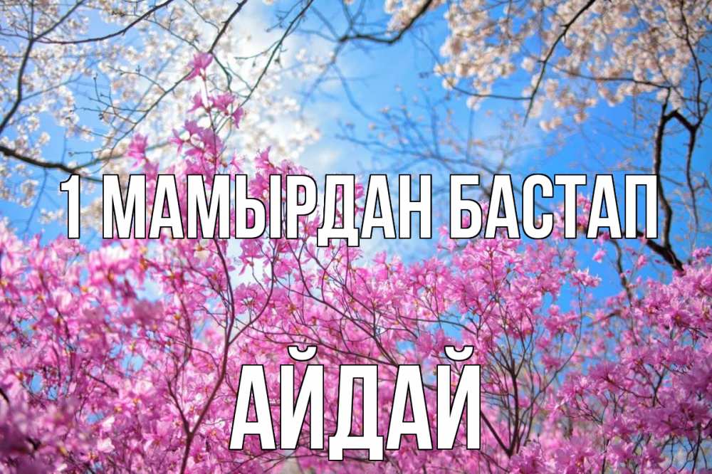 Күн сайын ашық хат с именем, АЙДАЙ 1 мамырдан бастап С 1 мая Онлайн тегін жүктеп алу тілектері бар керемет карта 
