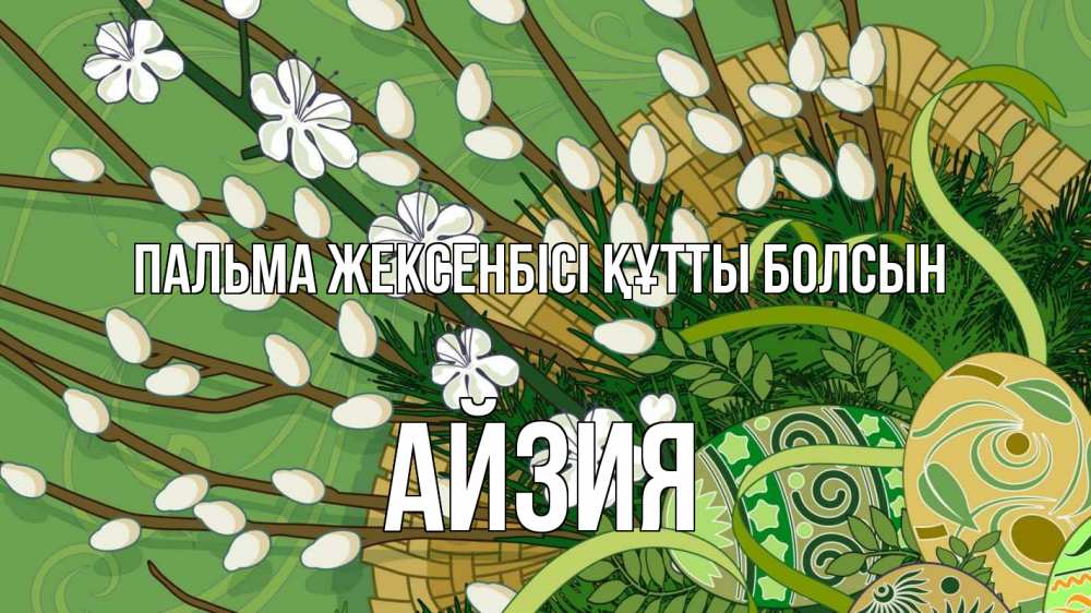 Күн сайын ашық хат с именем, АЙЗИЯ Пальма жексенбісі құтты болсын верба Онлайн тегін жүктеп алу тілектері бар керемет карта 