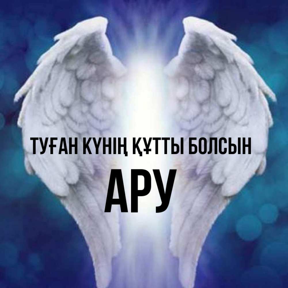 Күн сайын ашық хат с именем, АРУ Туған күнің құтты болсын синий фон и крылышки Онлайн тегін жүктеп алу тілектері бар керемет карта 