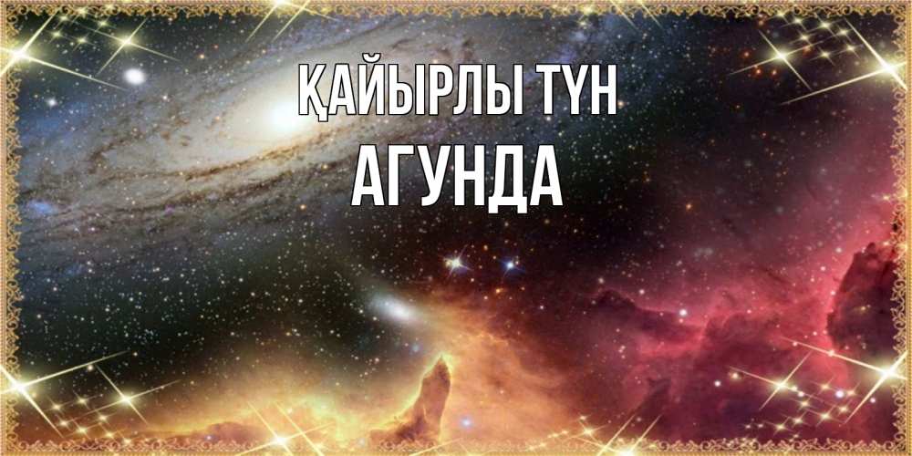 Күн сайын ашық хат с именем, Агунда Қайырлы түн пожелание спокойного сна Онлайн тегін жүктеп алу тілектері бар керемет карта 