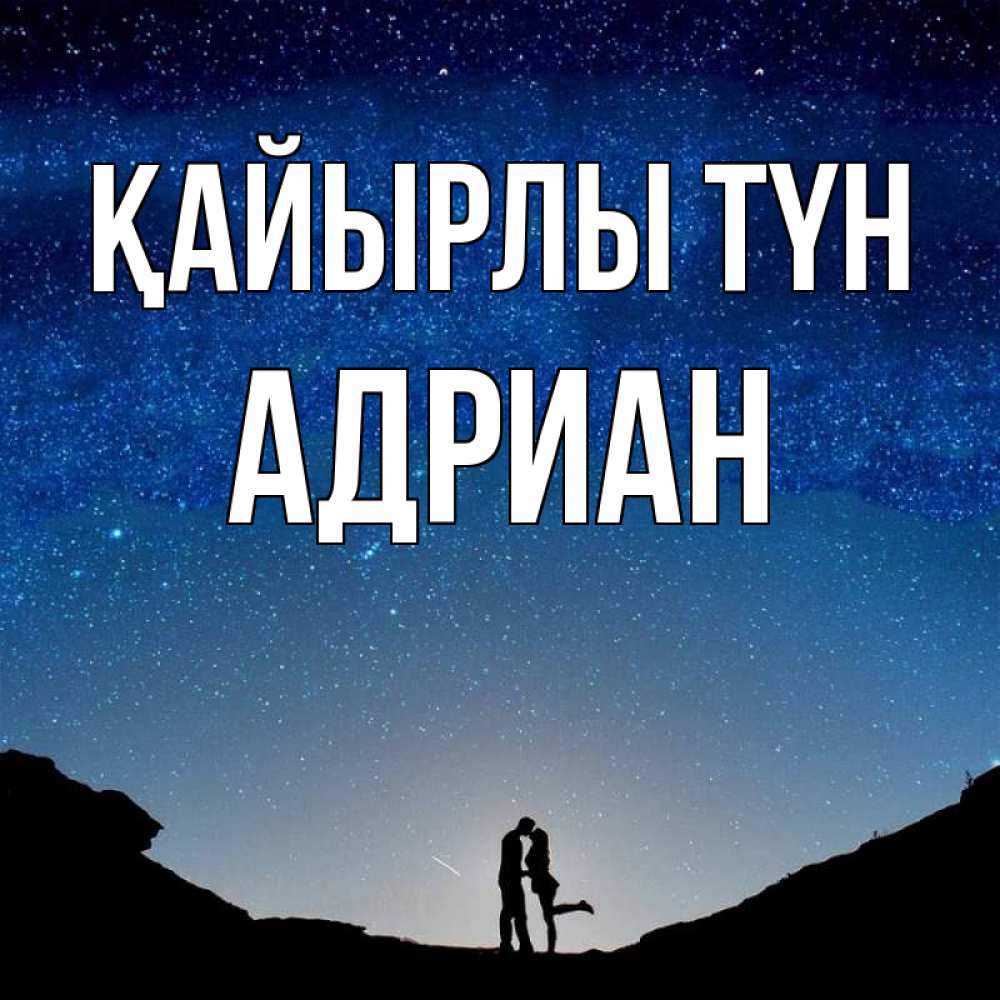 Күн сайын ашық хат с именем, Адриан Қайырлы түн звездное небо и люди Онлайн тегін жүктеп алу тілектері бар керемет карта 