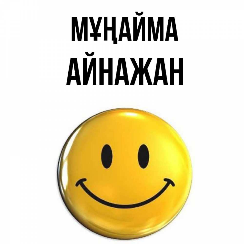 Күн сайын ашық хат с именем, Айнажан Мұңайма желаем всем позитива Онлайн тегін жүктеп алу тілектері бар керемет карта 