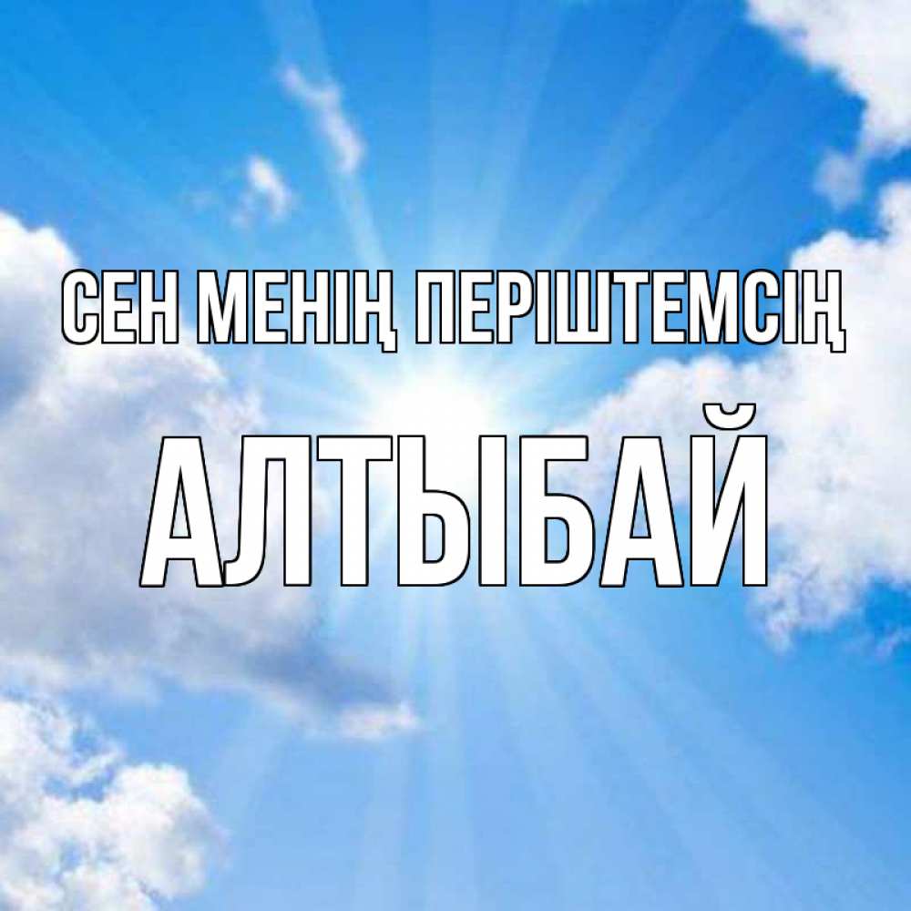 Күн сайын ашық хат с именем, Алтыбай Сен менің періштемсің лучики ангельского света с неба Онлайн тегін жүктеп алу тілектері бар керемет карта 