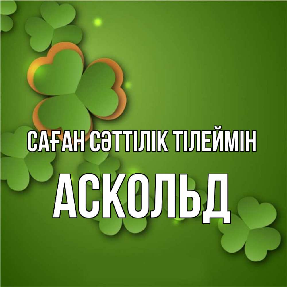 Күн сайын ашық хат с именем, Аскольд Саған сәттілік тілеймін много трехлистных листочков клевера Онлайн тегін жүктеп алу тілектері бар керемет карта 