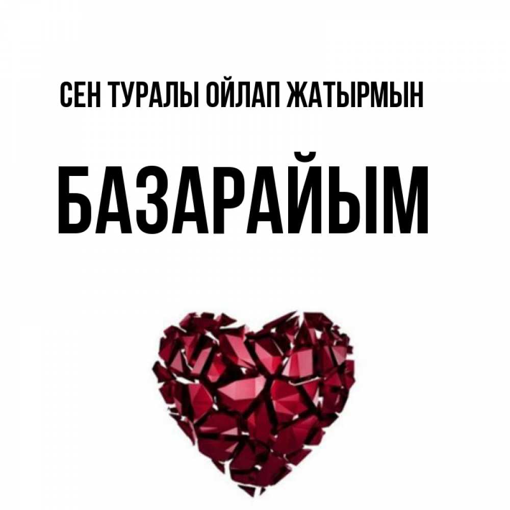 Күн сайын ашық хат с именем, БАЗАРАЙЫМ Сен туралы ойлап жатырмын рубиновое 1 Онлайн тегін жүктеп алу тілектері бар керемет карта 
